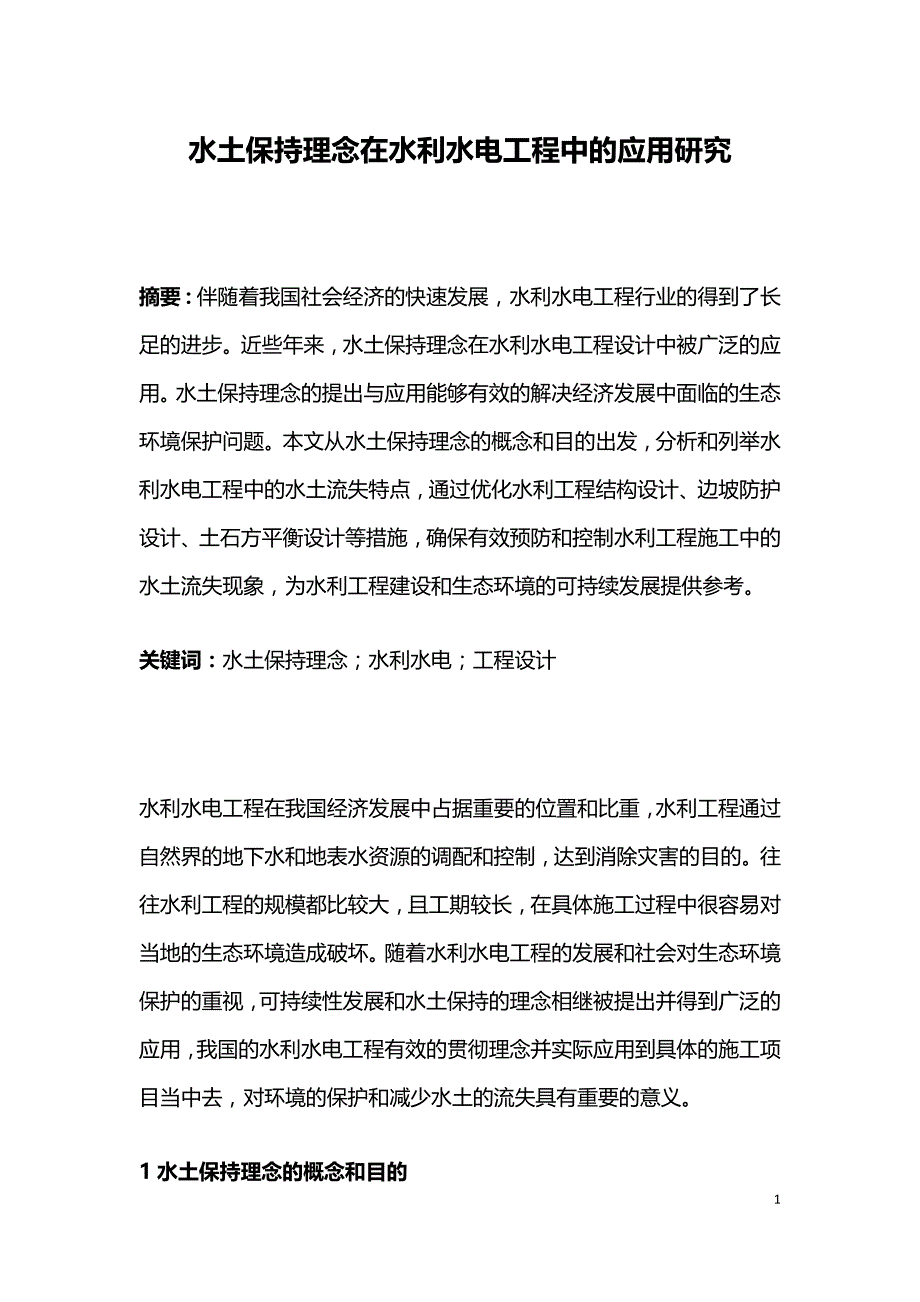 水土保持理念在水利水电工程中的应用研究.doc_第1页