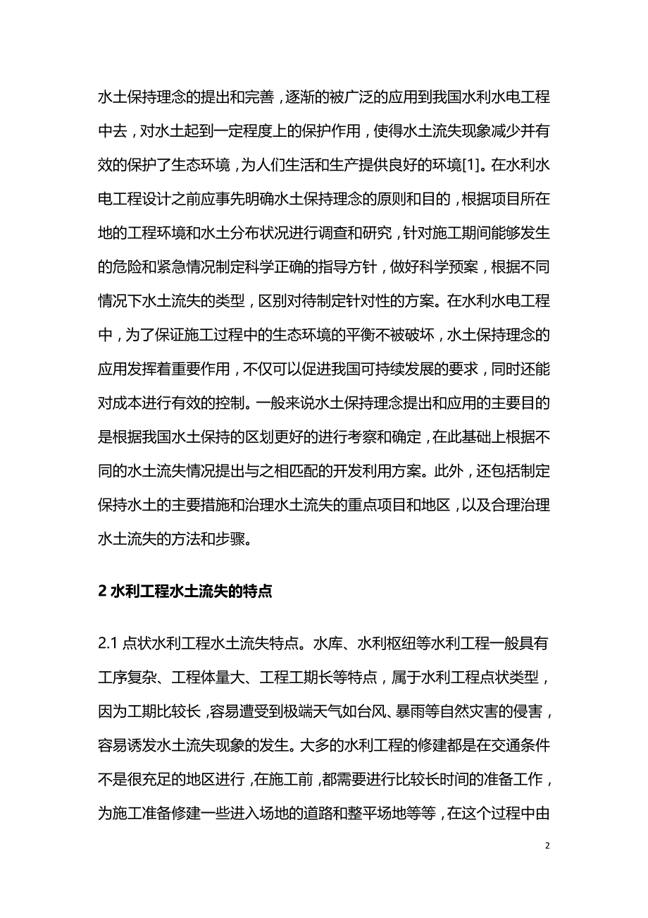 水土保持理念在水利水电工程中的应用研究.doc_第2页