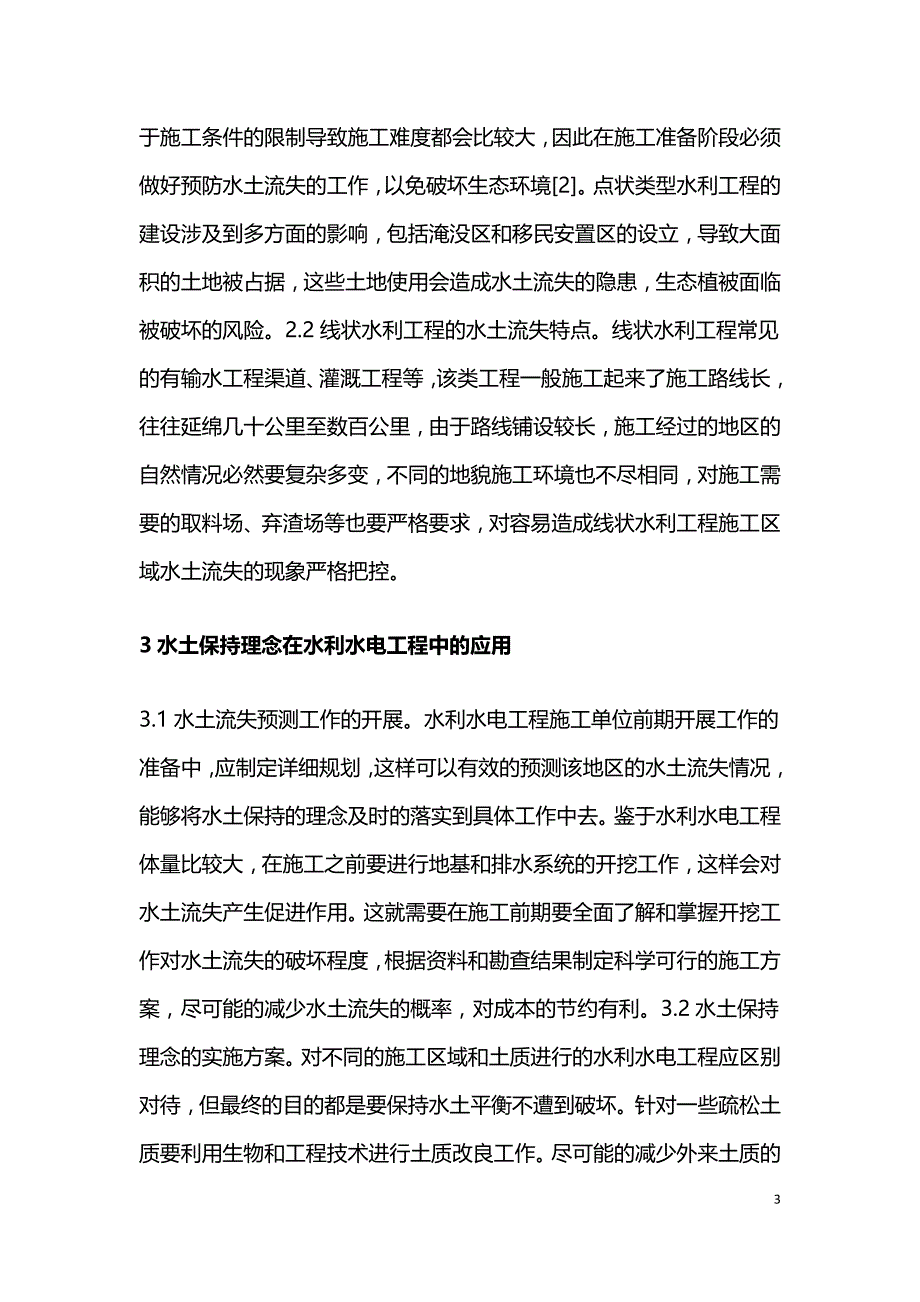 水土保持理念在水利水电工程中的应用研究.doc_第3页