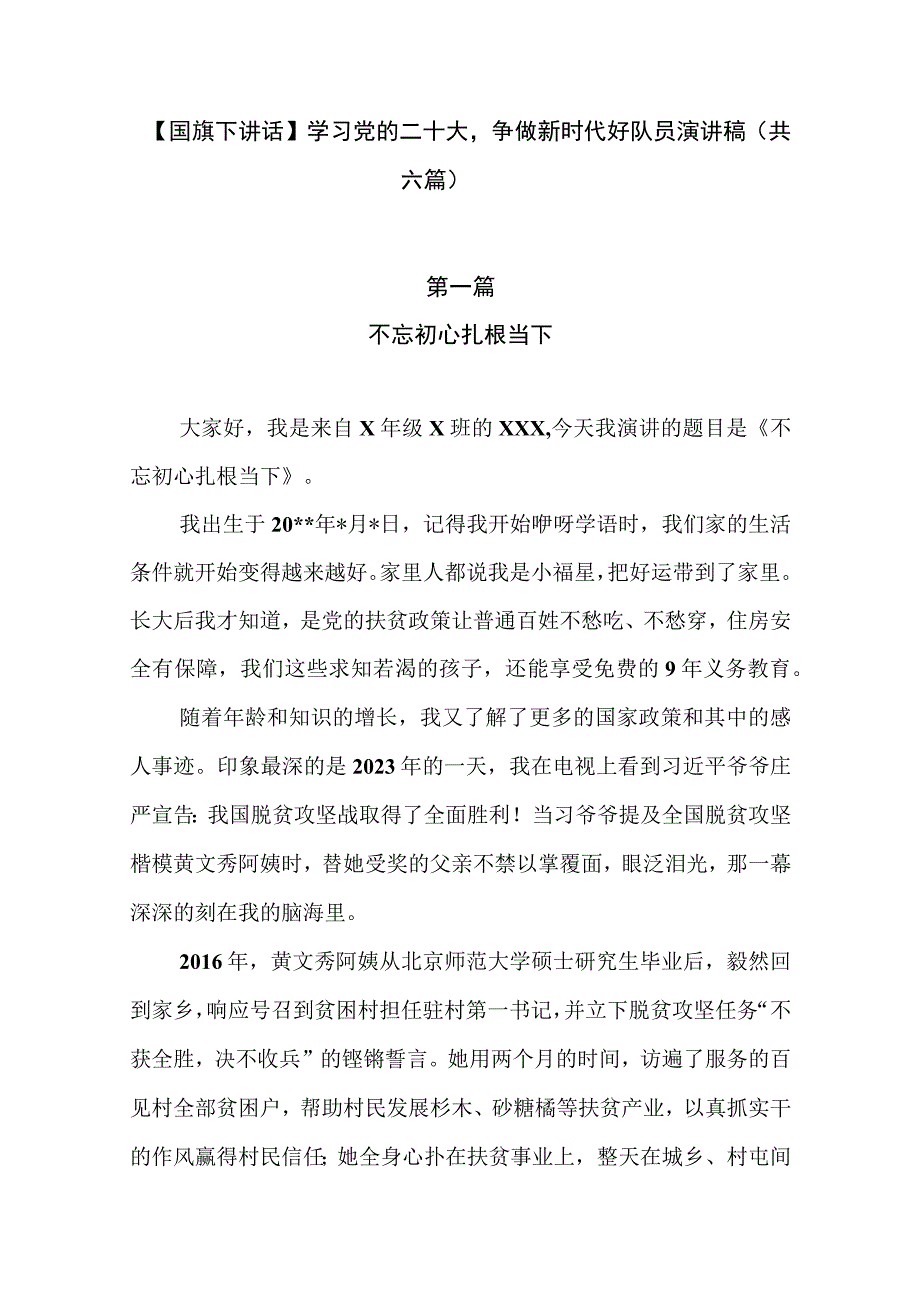 国旗下讲话学习党的二十大争做新时代好队员演讲稿共6篇.docx_第1页