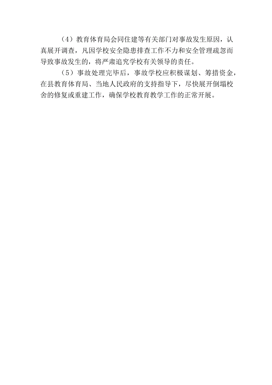 学校校舍等建筑物倒塌事故应急预案.docx_第2页