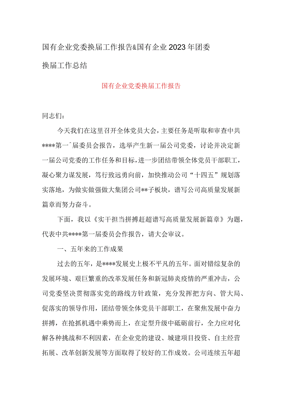 国有企业党委换届工作报告&国有企业2023年团委换届工作总结.docx_第1页