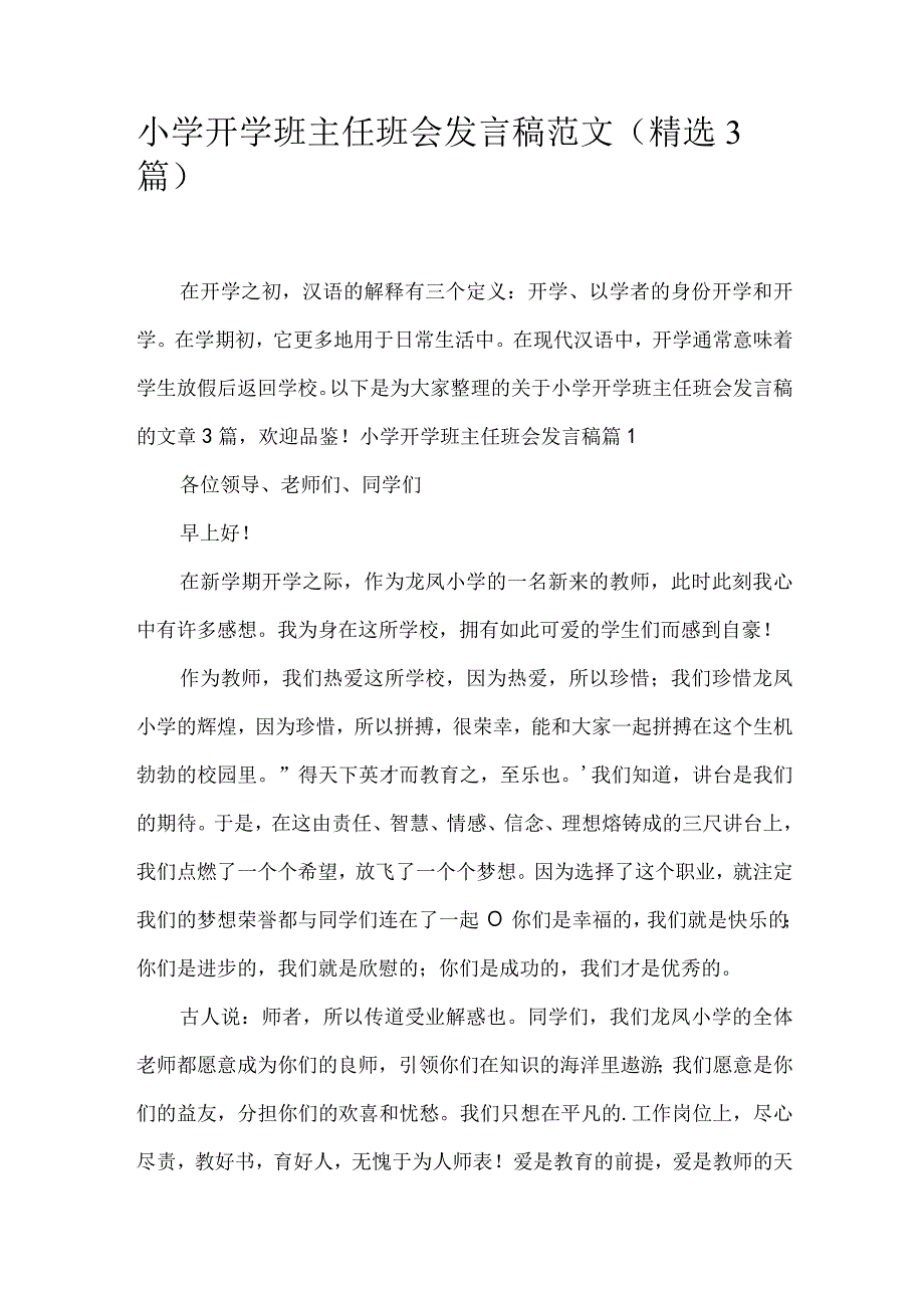 小学开学班主任班会发言稿范文(精选3篇).docx_第1页