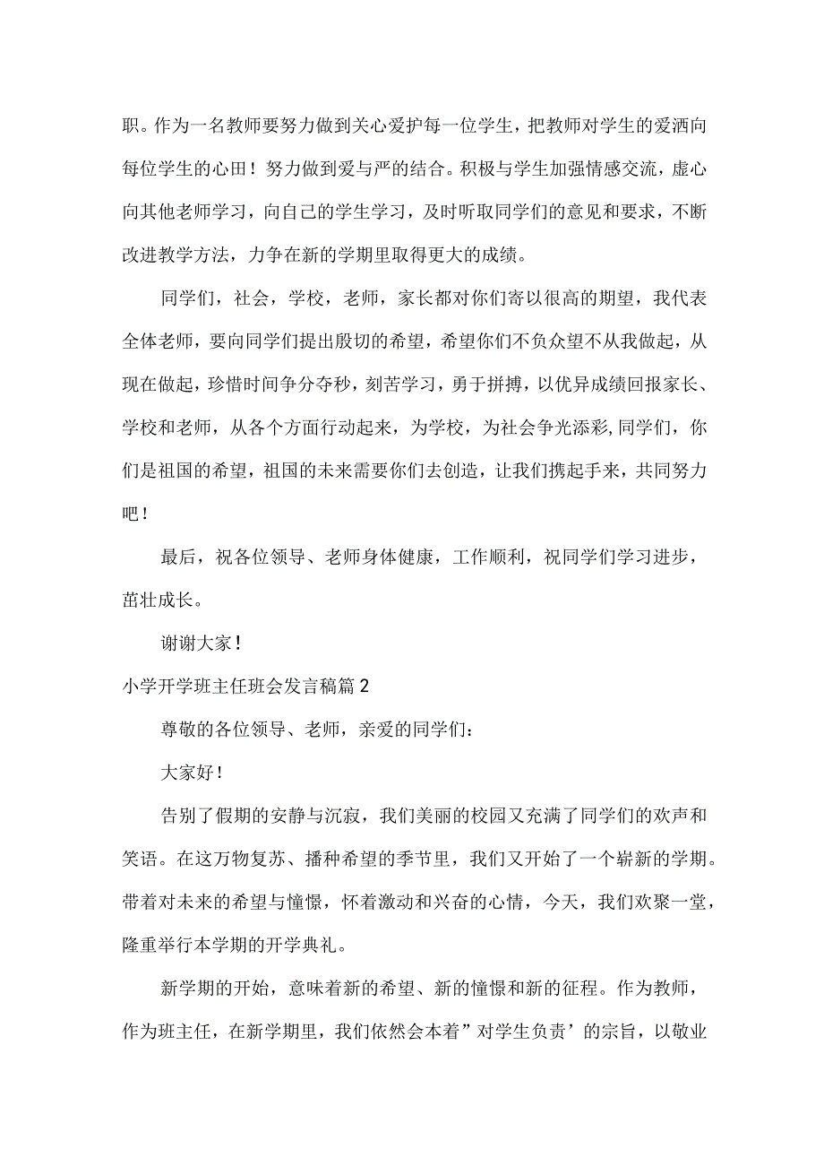 小学开学班主任班会发言稿范文(精选3篇).docx_第2页