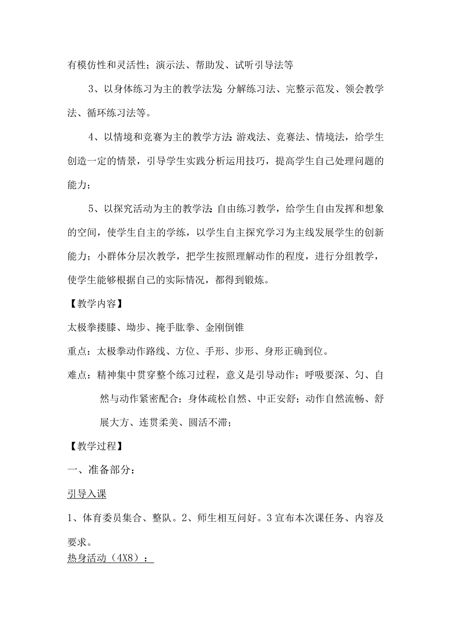 太极拳教学设计和教学反思.docx_第2页