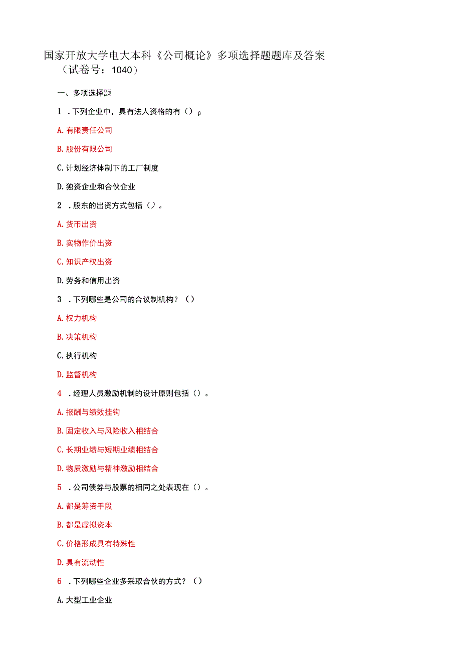 国家开放大学电大本科公司概论多项选择题题库及答案c试卷号：1040.docx_第1页