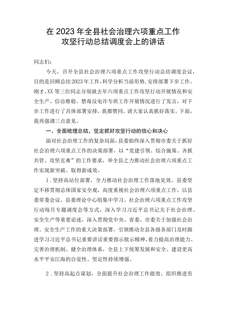 在2023年全县社会治理六项重点工作攻坚行动总结调度会上的讲话.docx_第1页