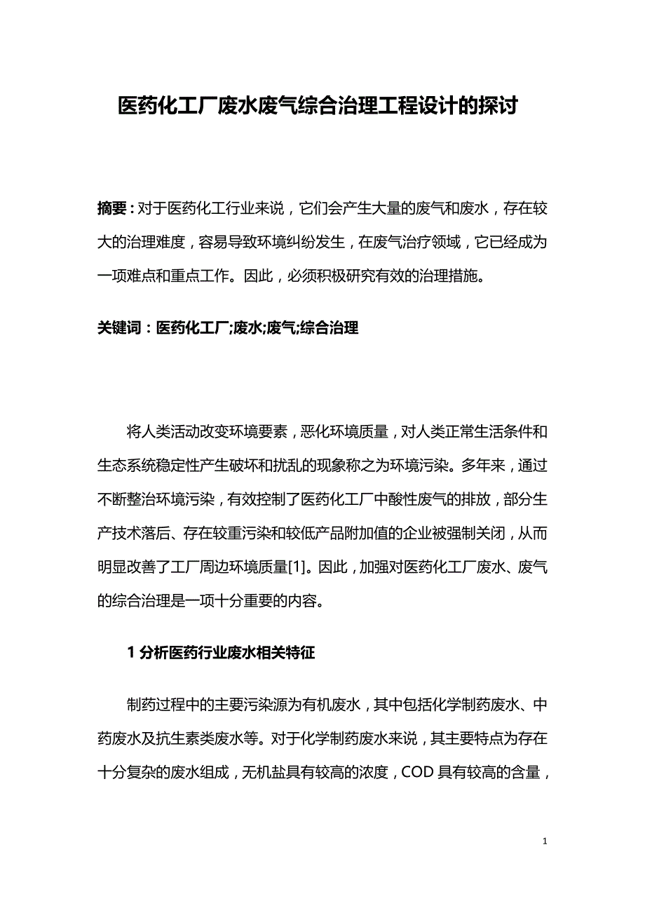 医药化工厂废水废气综合治理工程设计的探讨.doc_第1页