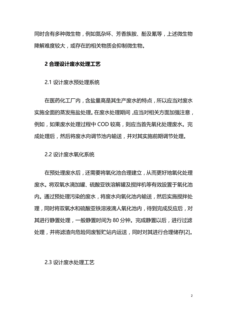 医药化工厂废水废气综合治理工程设计的探讨.doc_第2页