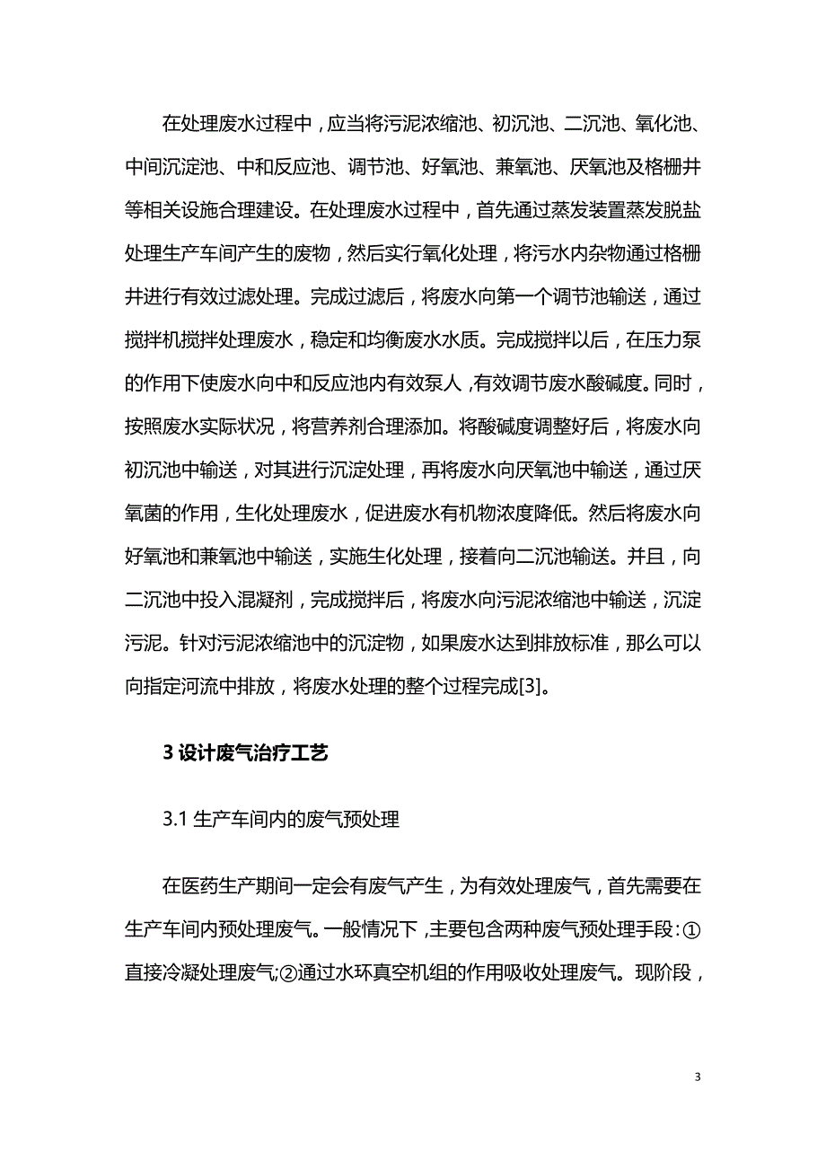 医药化工厂废水废气综合治理工程设计的探讨.doc_第3页