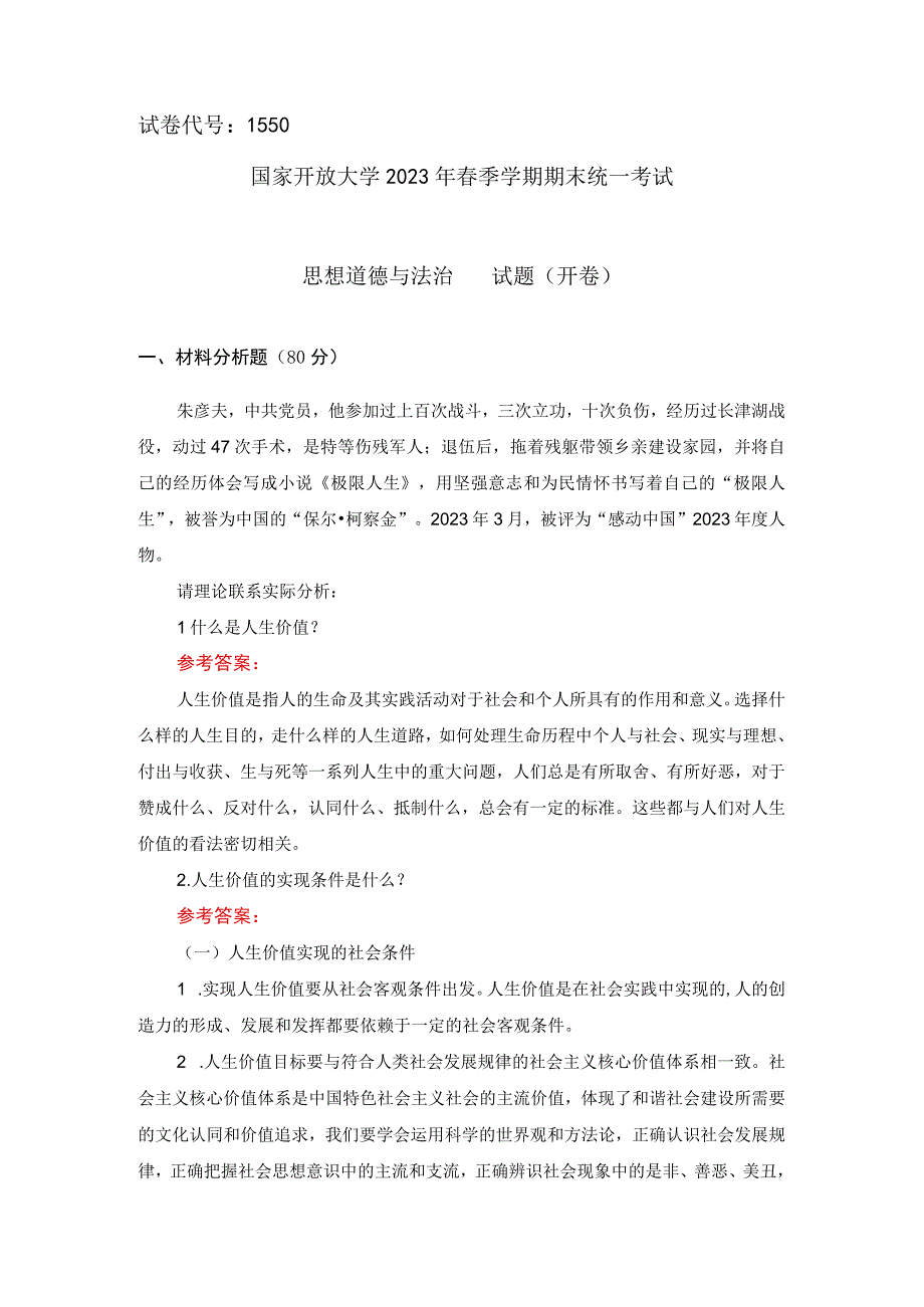 国开22春一网一平台思想道德与法治大作业试卷二参考答案.docx_第1页