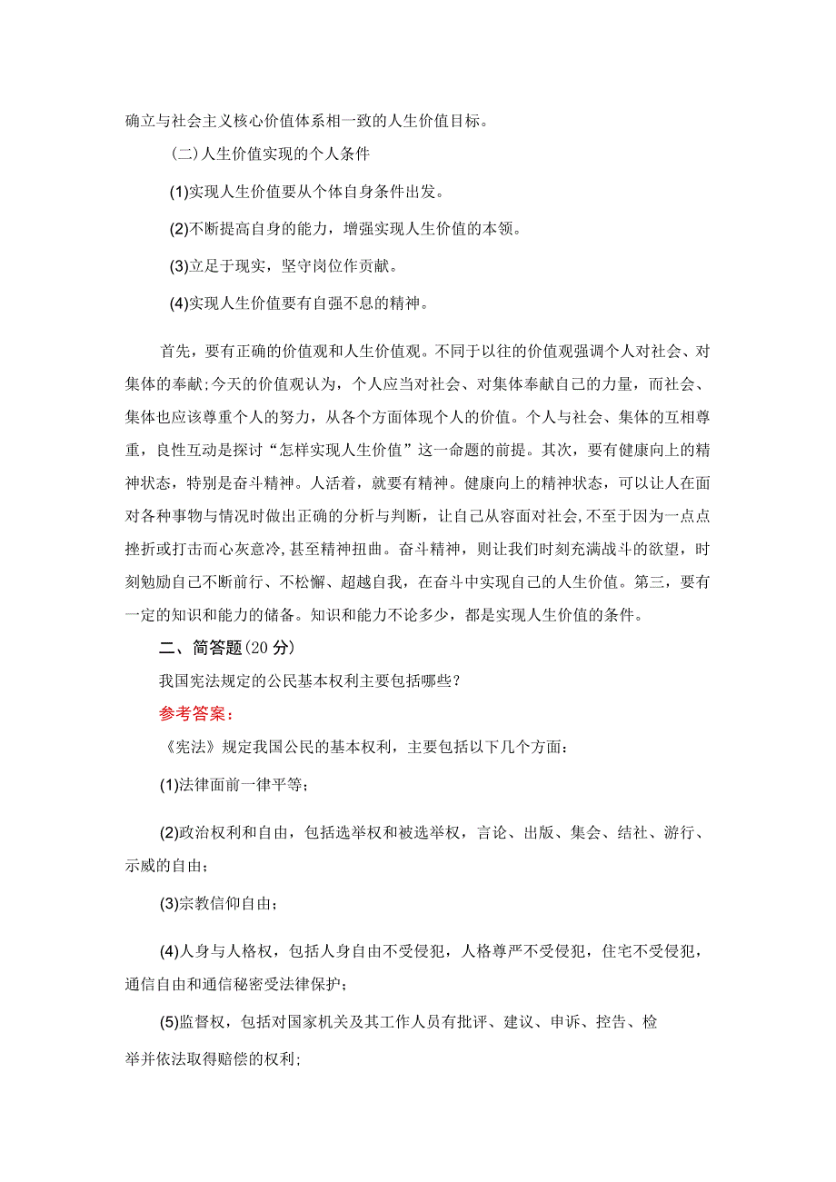 国开22春一网一平台思想道德与法治大作业试卷二参考答案.docx_第2页