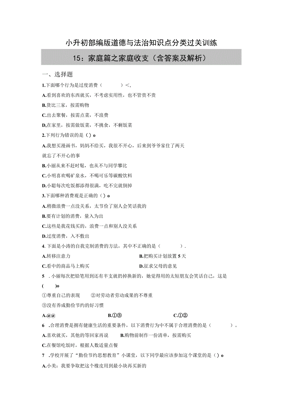 小升初部编版道德与法治知识点分类过关训练15：家庭篇之家庭收支含答案及解析.docx_第1页