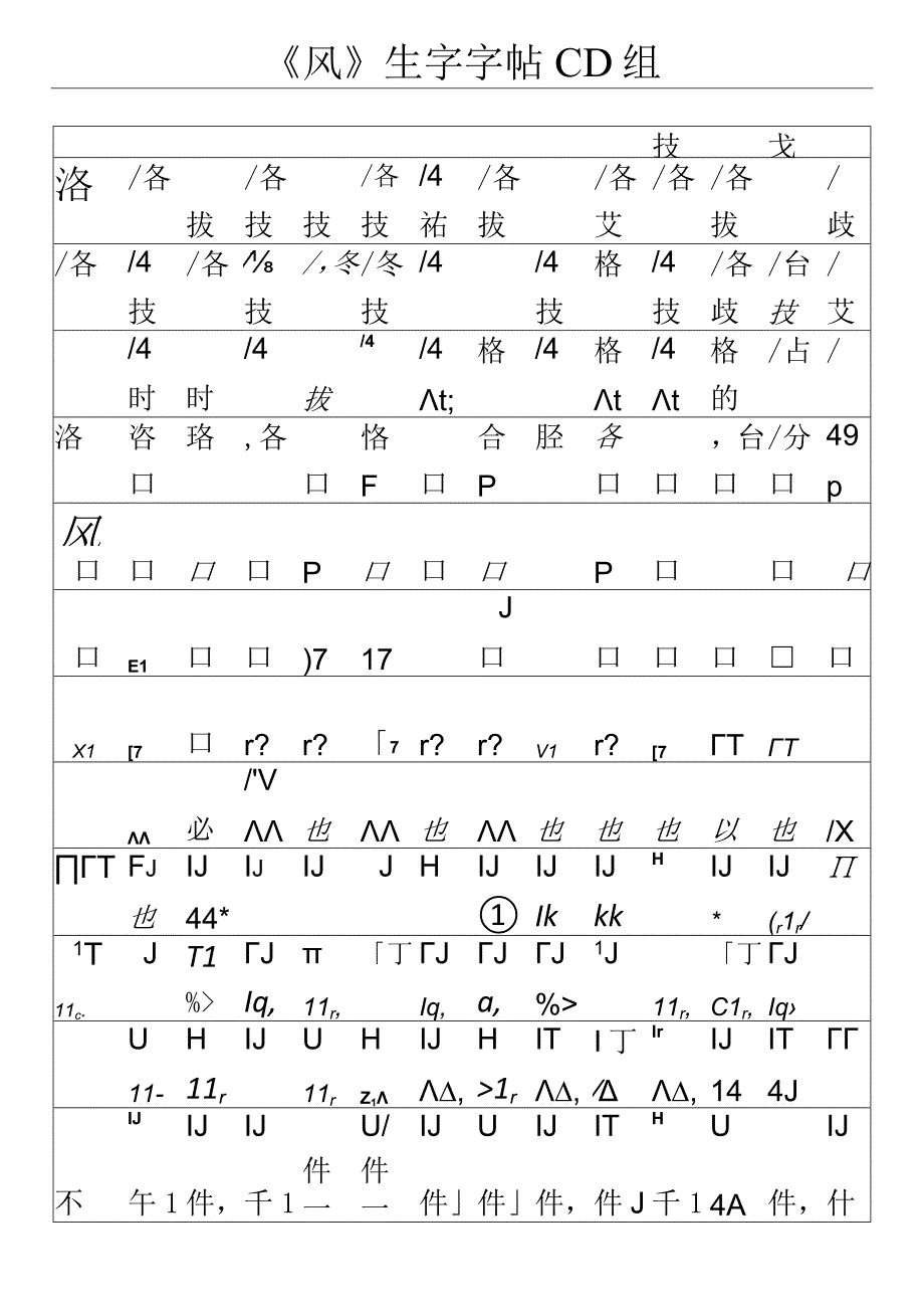 培智六年级上册风生字字帖CD组.docx_第1页