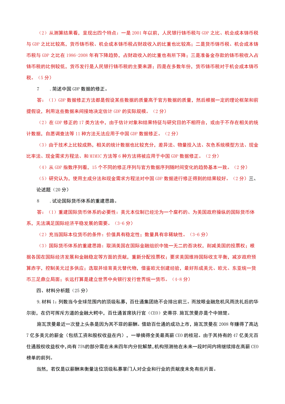 国家开放大学电大本科金融理论前沿课题20252026期末试题及答案试卷号：1050.docx_第2页