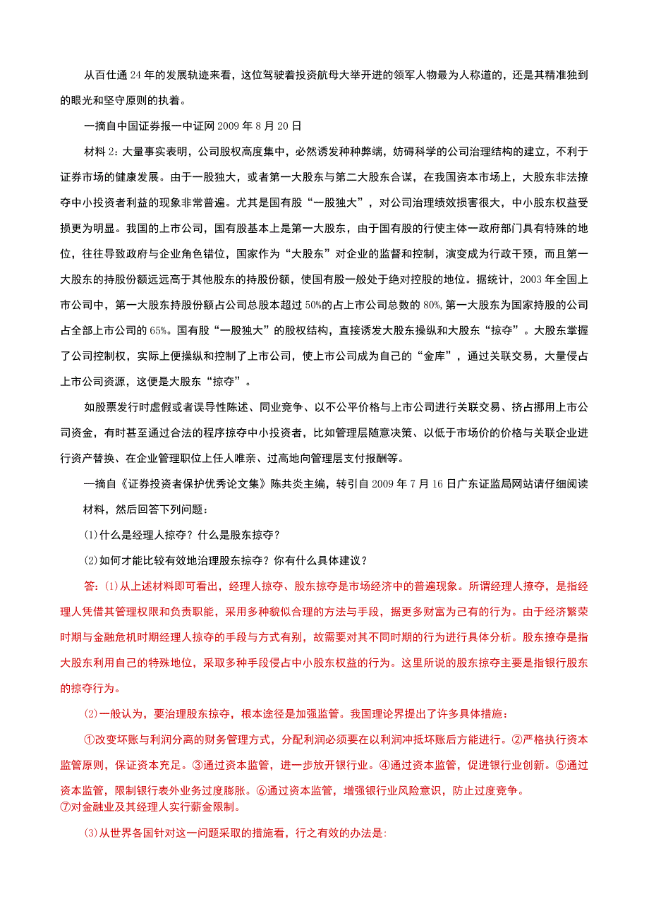 国家开放大学电大本科金融理论前沿课题20252026期末试题及答案试卷号：1050.docx_第3页