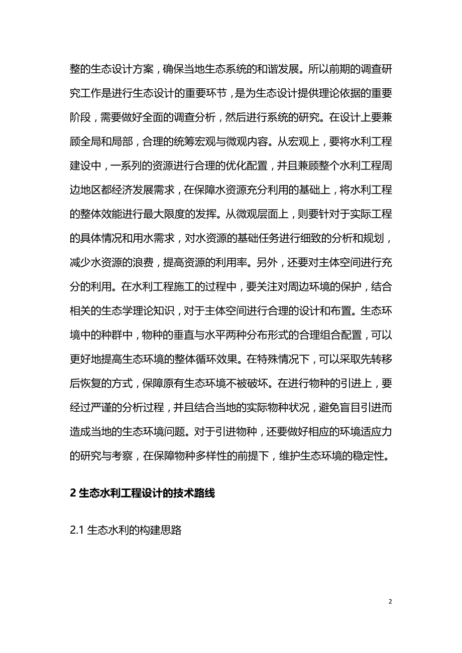 生态水利工程设计探讨.doc_第2页