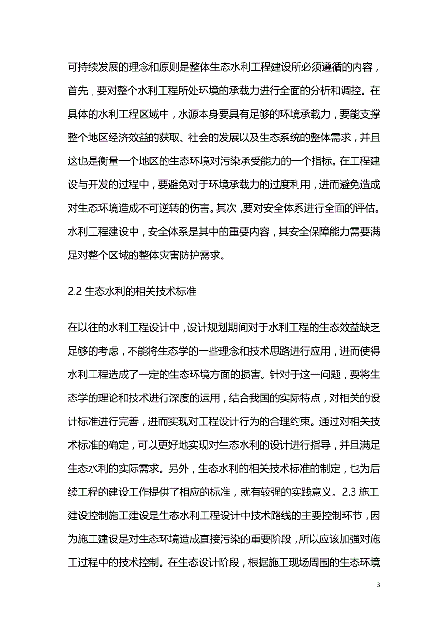 生态水利工程设计探讨.doc_第3页