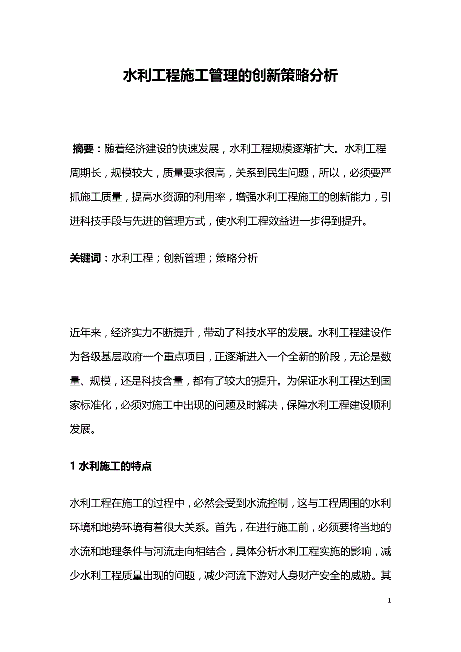 水利工程施工管理的创新策略分析.doc_第1页