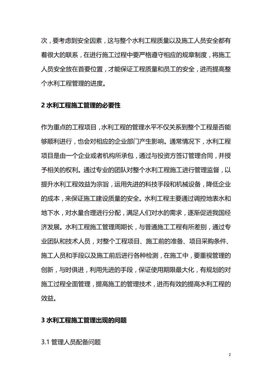 水利工程施工管理的创新策略分析.doc_第2页