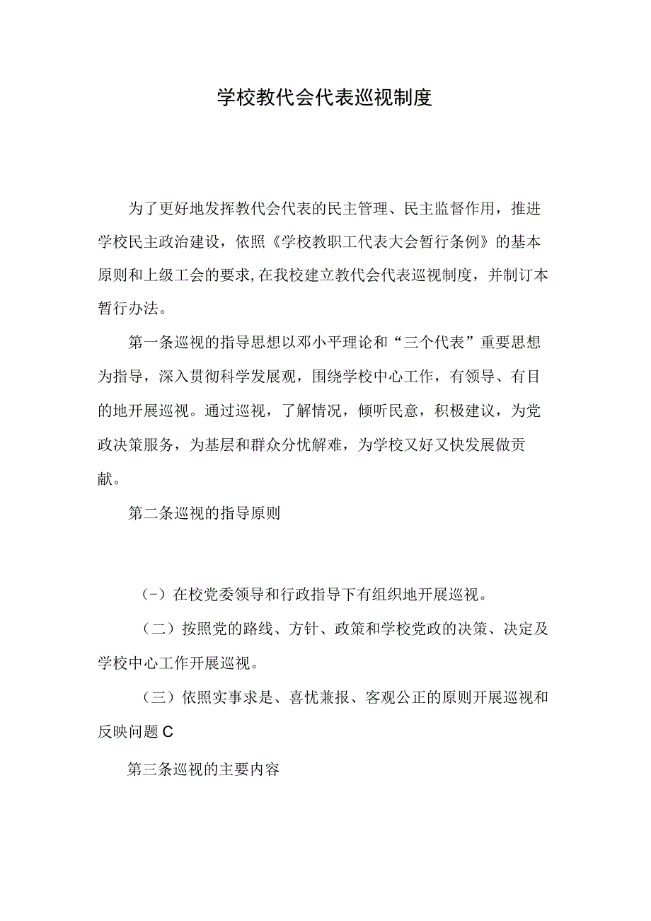 学校教代会代表巡视制度.docx_第1页