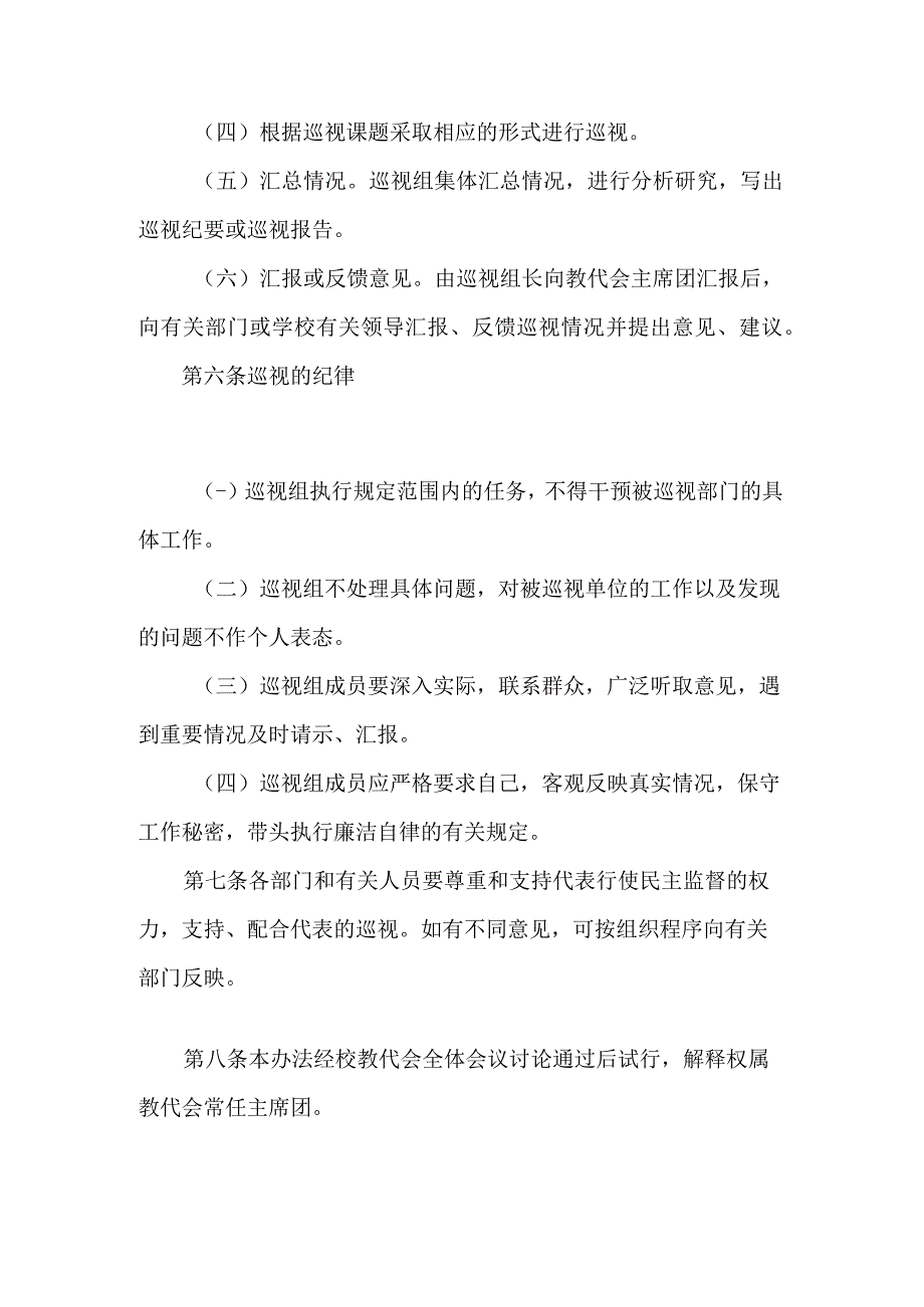 学校教代会代表巡视制度.docx_第3页