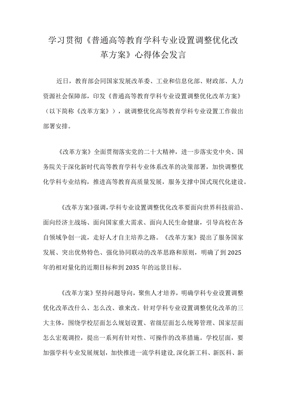 学习贯彻普通高等教育学科专业设置调整优化改革方案心得体会发言.docx_第1页