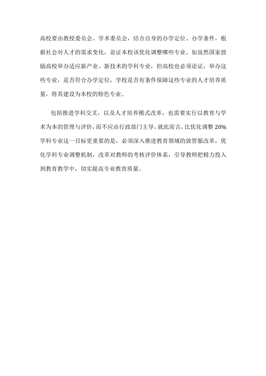 学习贯彻普通高等教育学科专业设置调整优化改革方案心得体会发言.docx_第3页