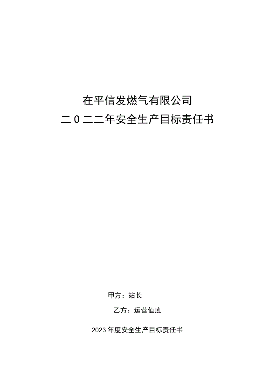 安全生产目标责任书运营值班.docx_第1页