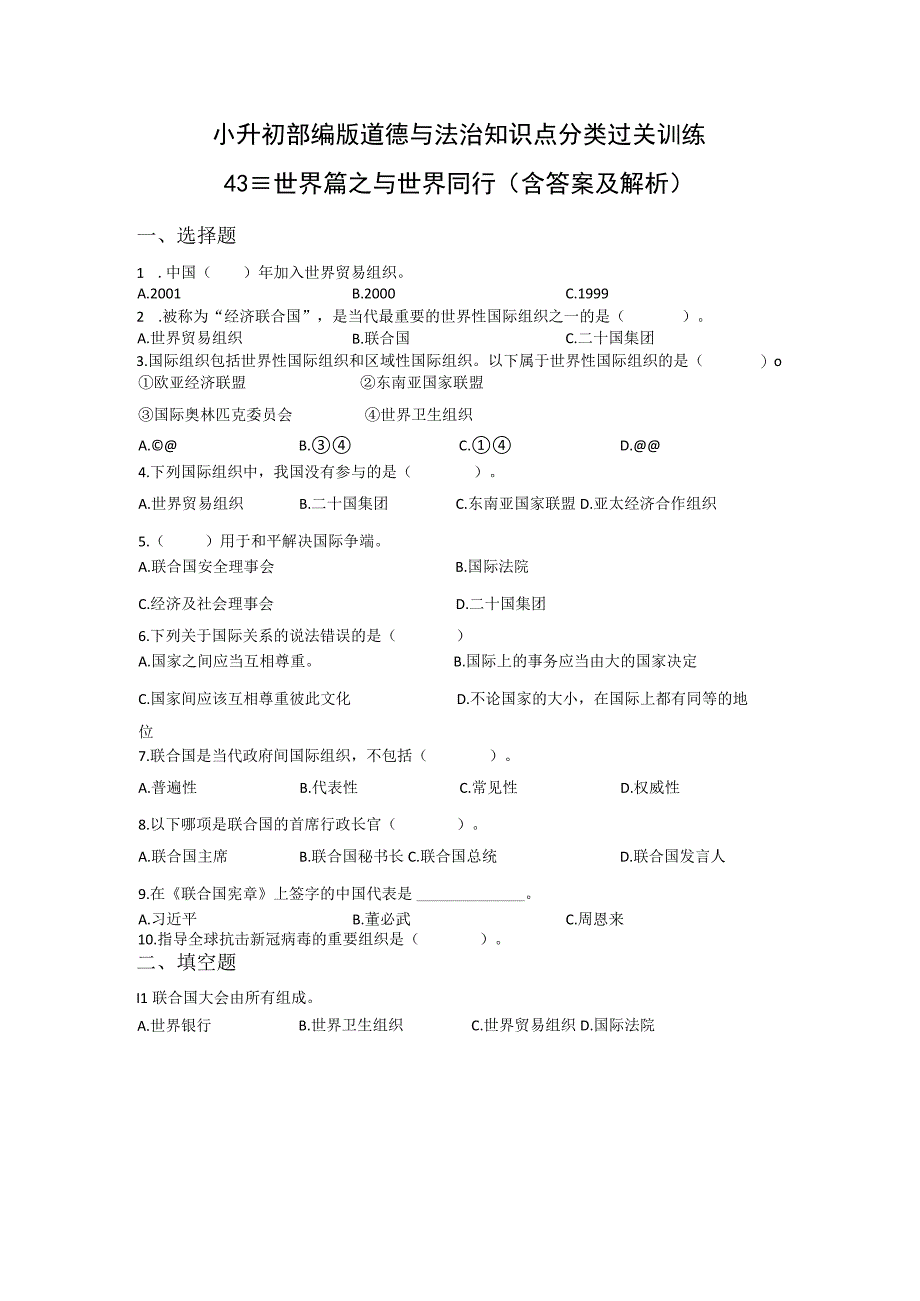 小升初部编版道德与法治知识点分类过关训练43：世界篇之与世界同行含答案及解析.docx_第1页