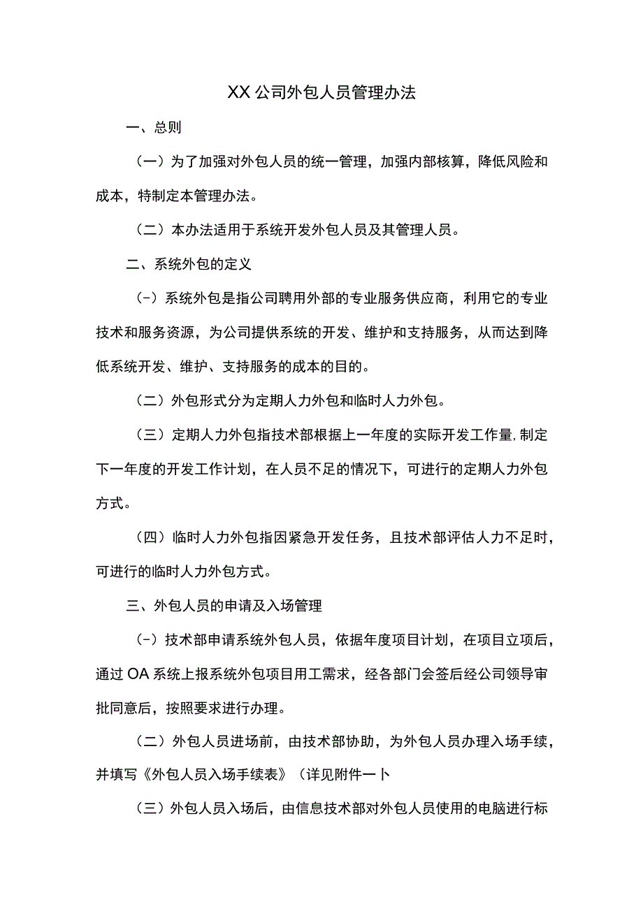 外包项目人员管理办法.docx_第1页