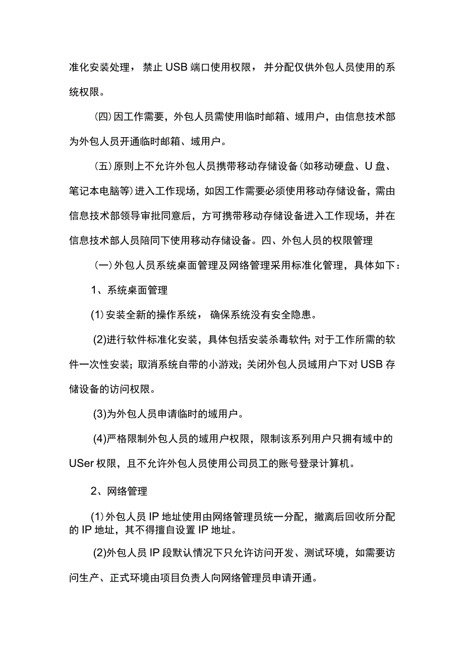 外包项目人员管理办法.docx_第2页