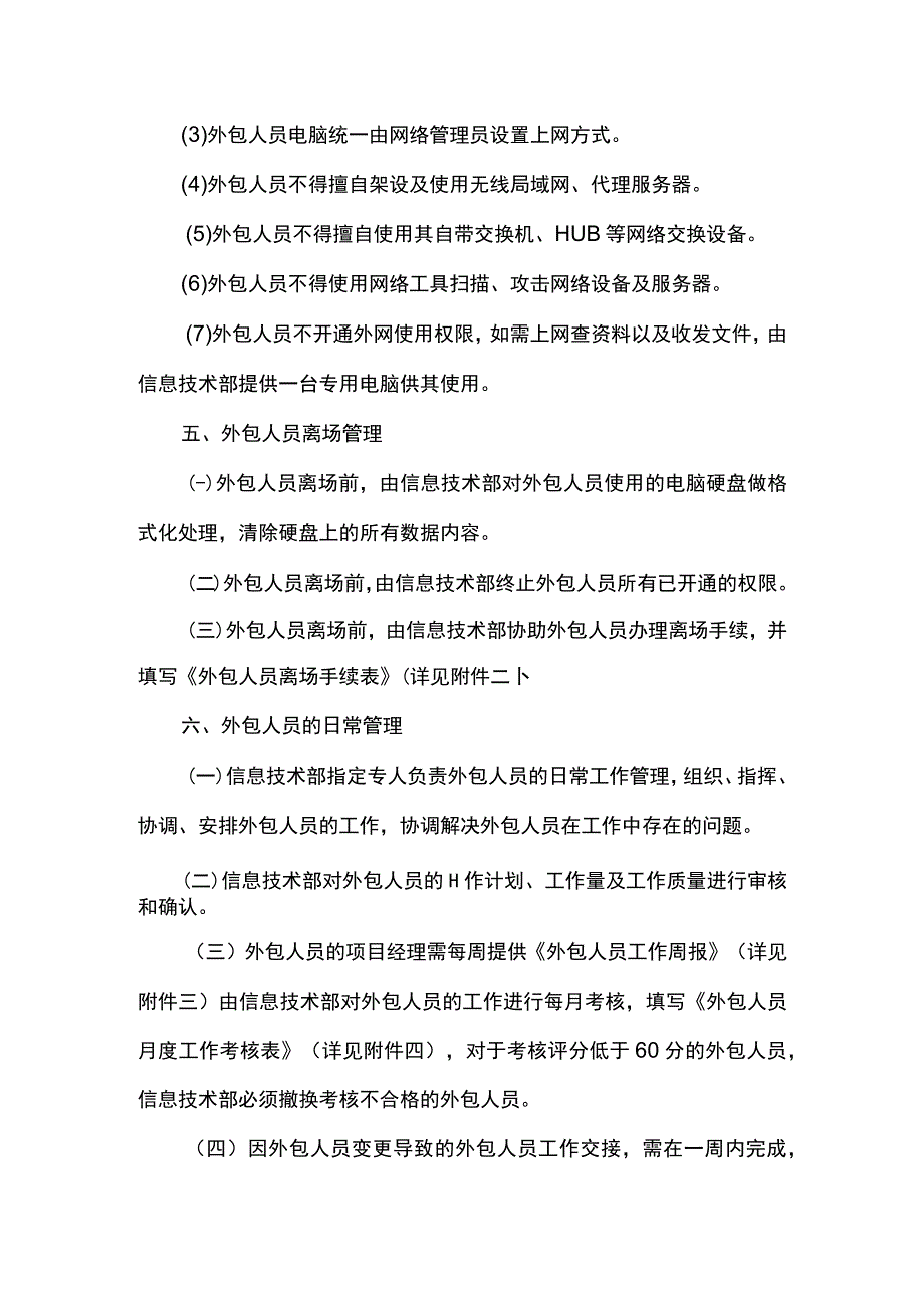 外包项目人员管理办法.docx_第3页