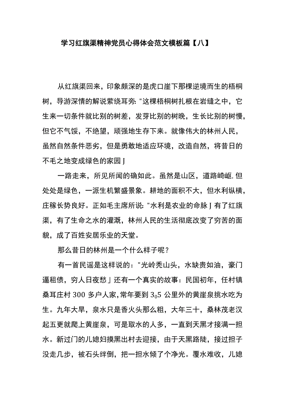 学习红旗渠精神党员心得体会范文模板篇八.docx_第1页