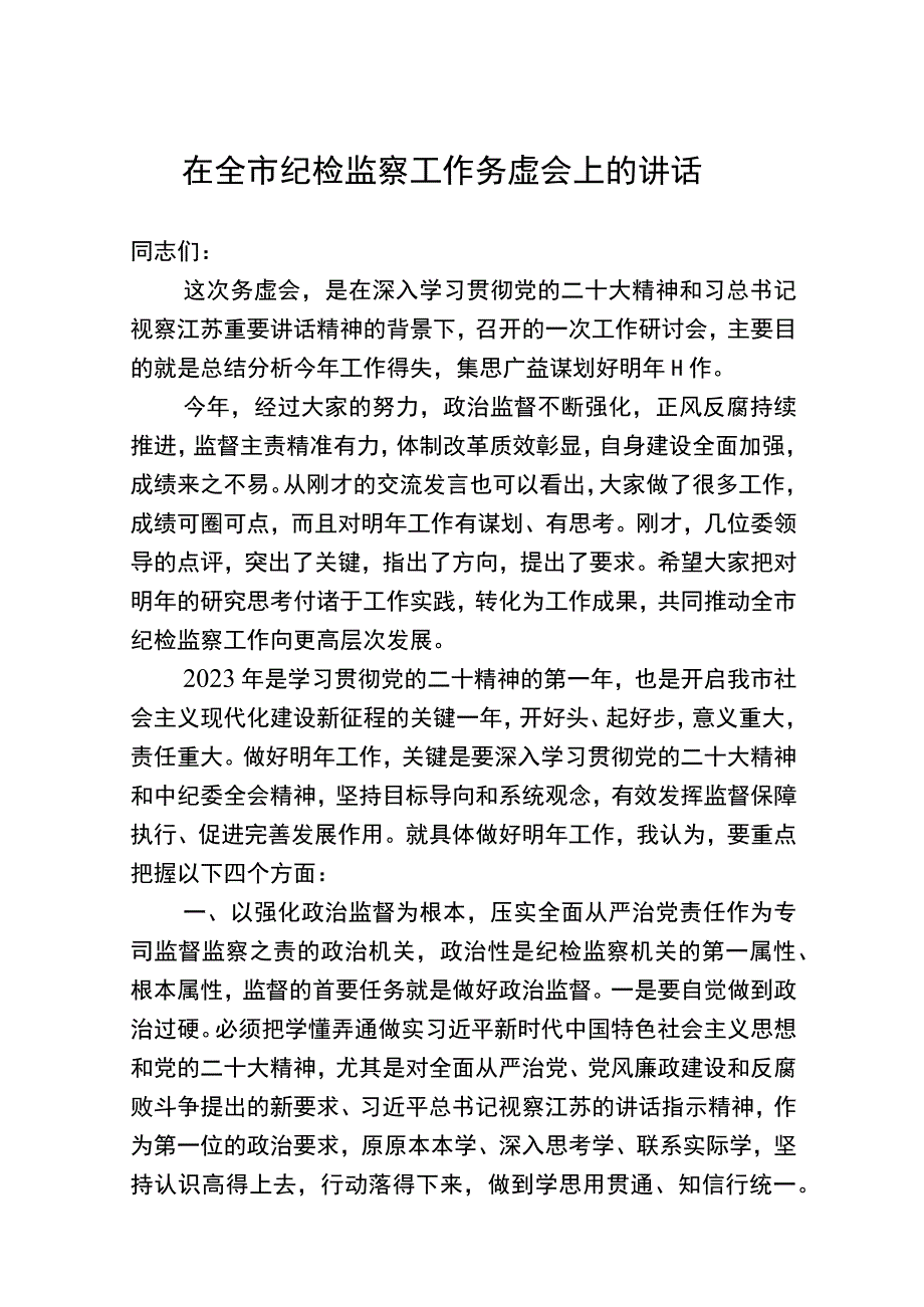 在全市纪检监察工作务虚会上的讲话.docx_第1页