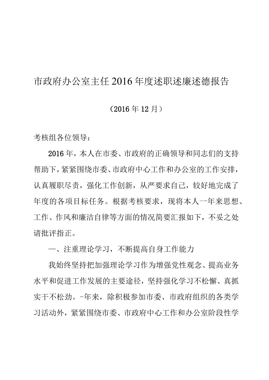 市政府办公室主任度述职述廉述德报告范文.docx_第1页