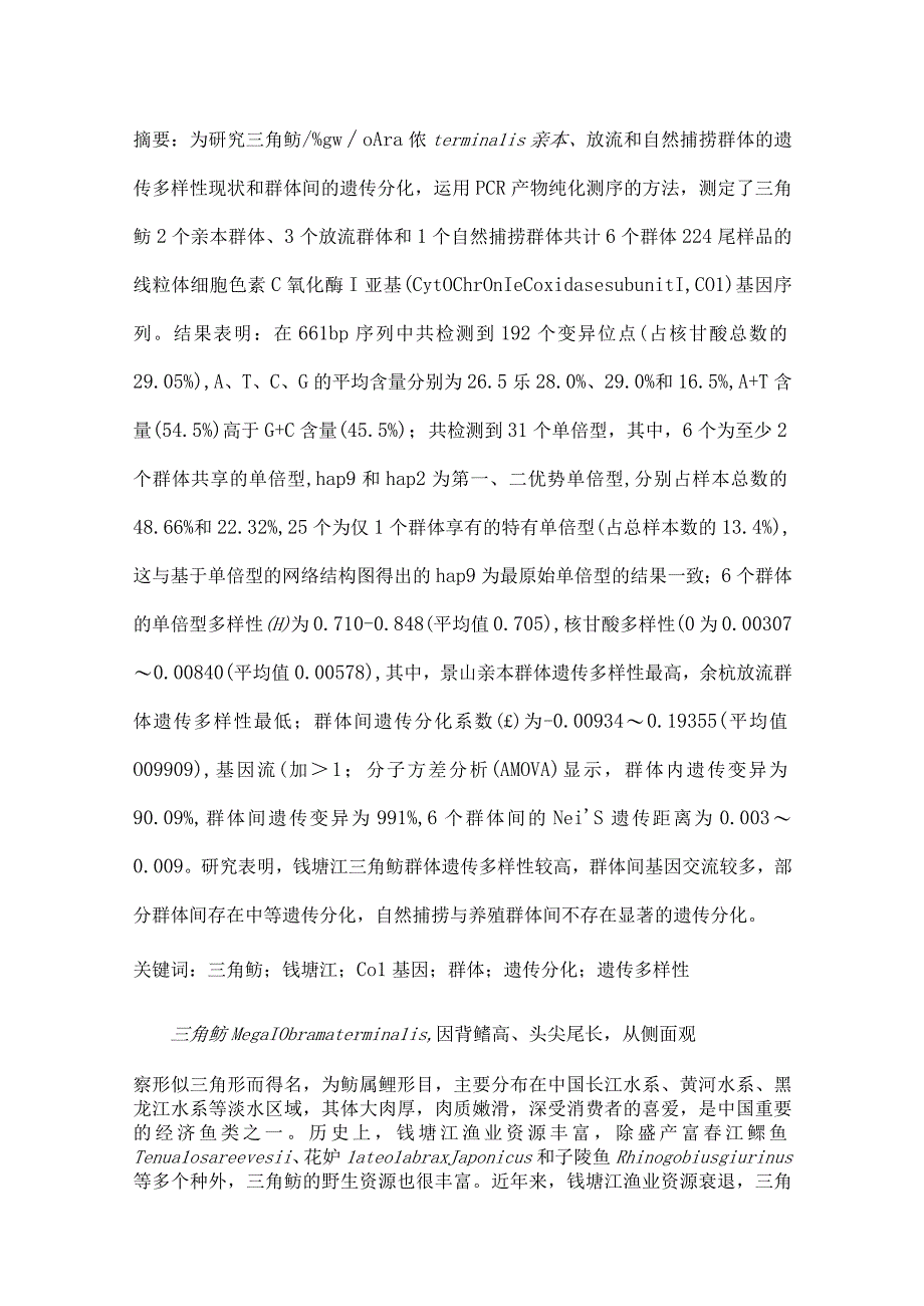 基于COⅠ基因研究钱塘江三角鲂亲本放流和自然捕捞群体的遗传多样性与遗传分化.docx_第1页