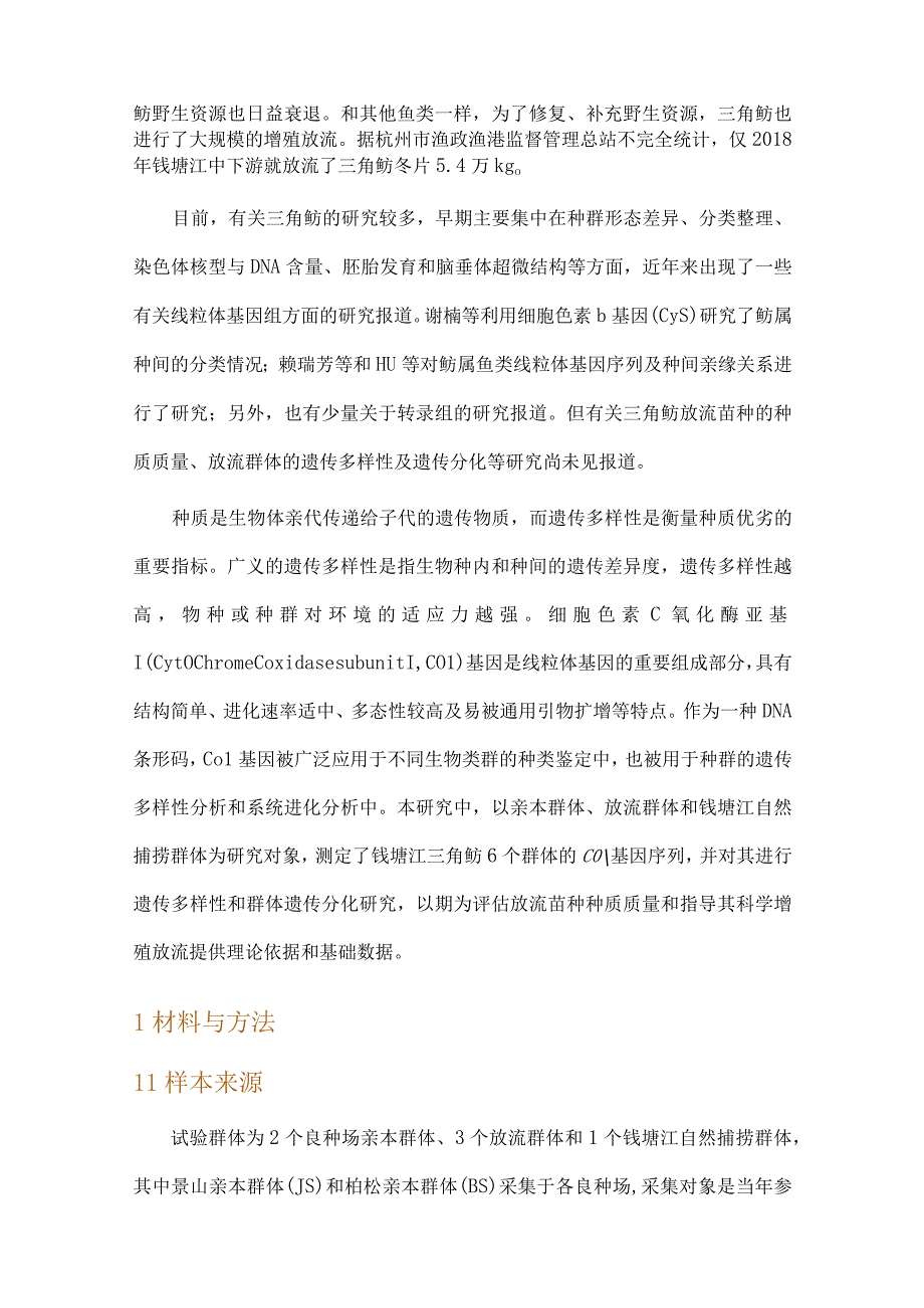 基于COⅠ基因研究钱塘江三角鲂亲本放流和自然捕捞群体的遗传多样性与遗传分化.docx_第2页