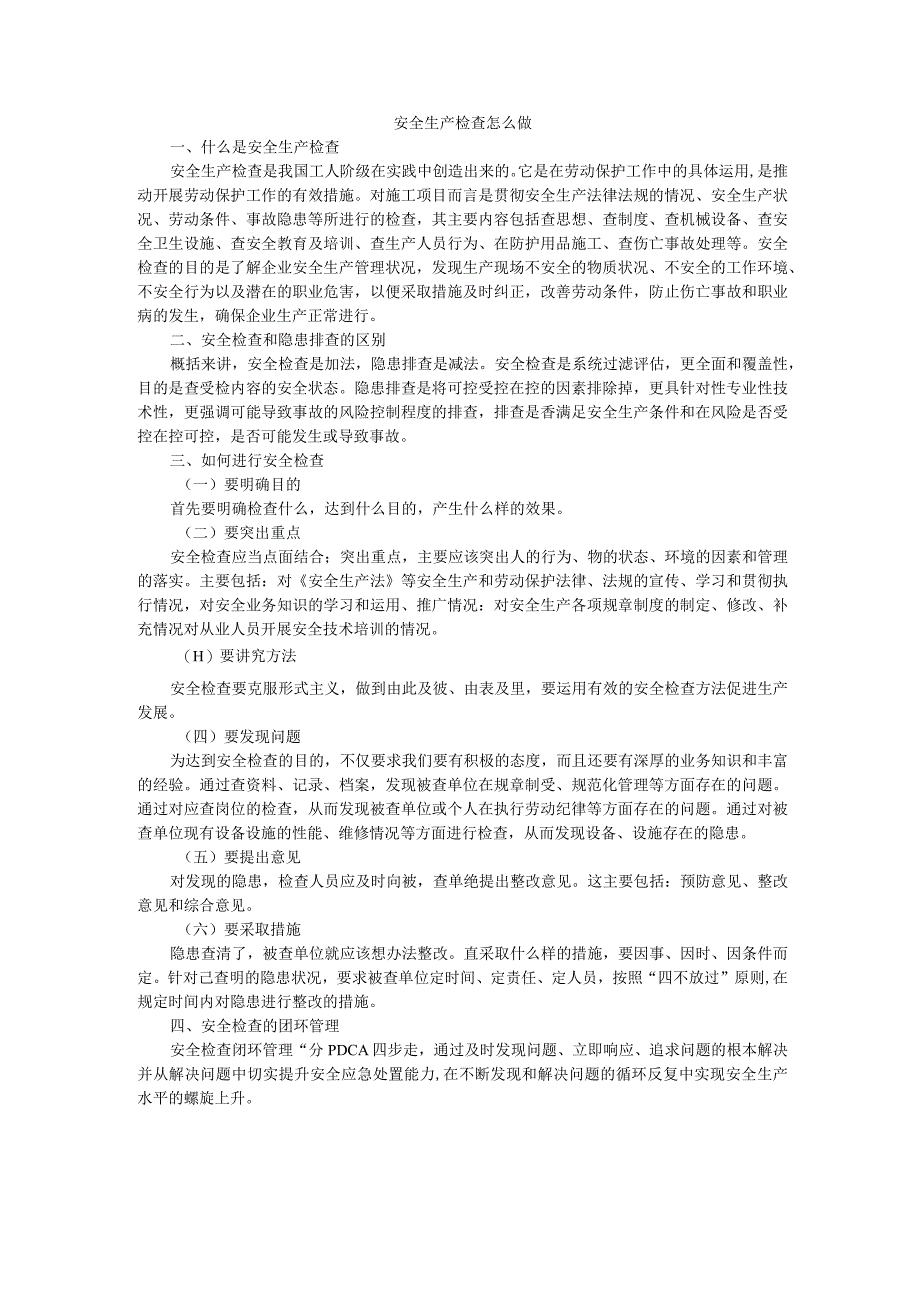 安全生产检查怎么做.docx_第1页