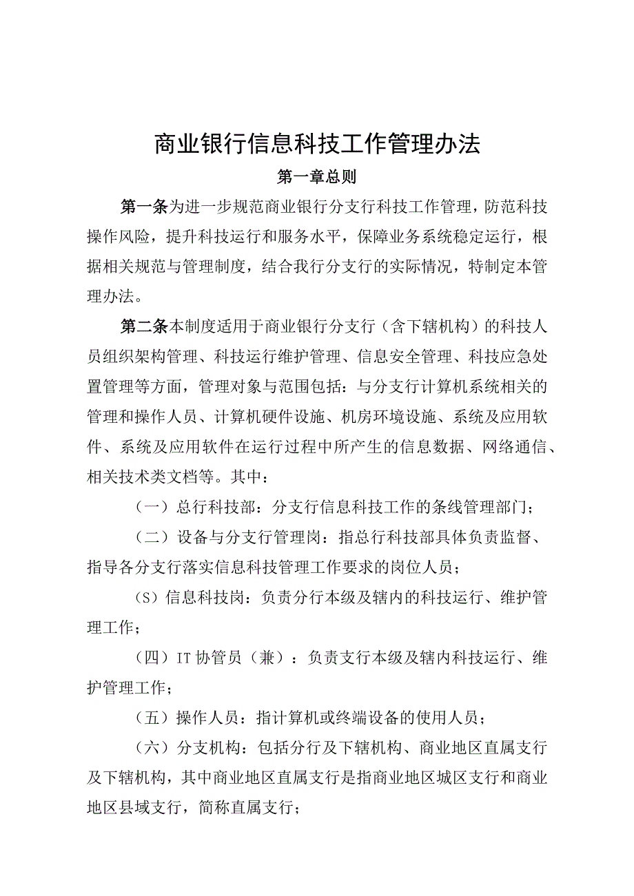 商业银行信息科技工作管理办法.docx_第1页