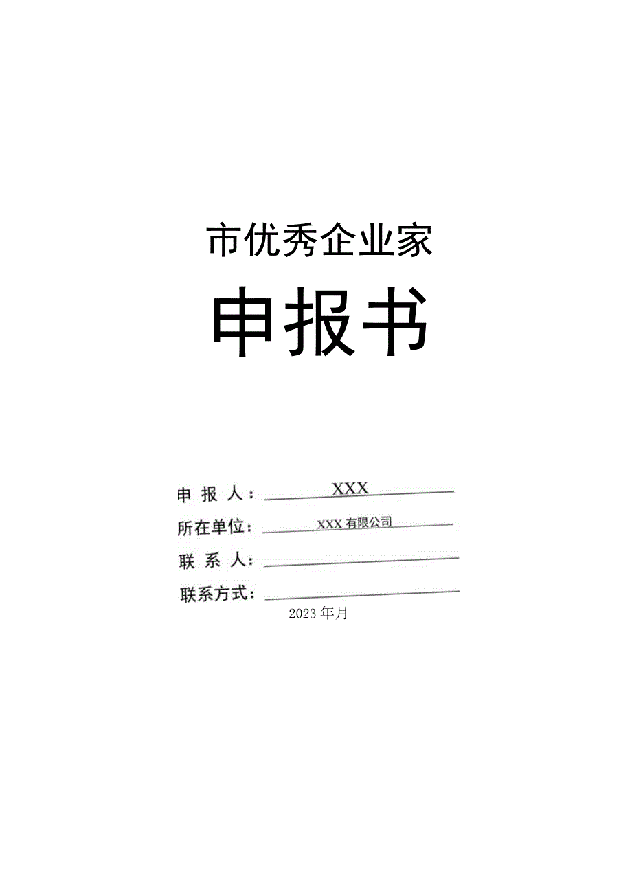 市优秀企业家申报书.docx_第1页