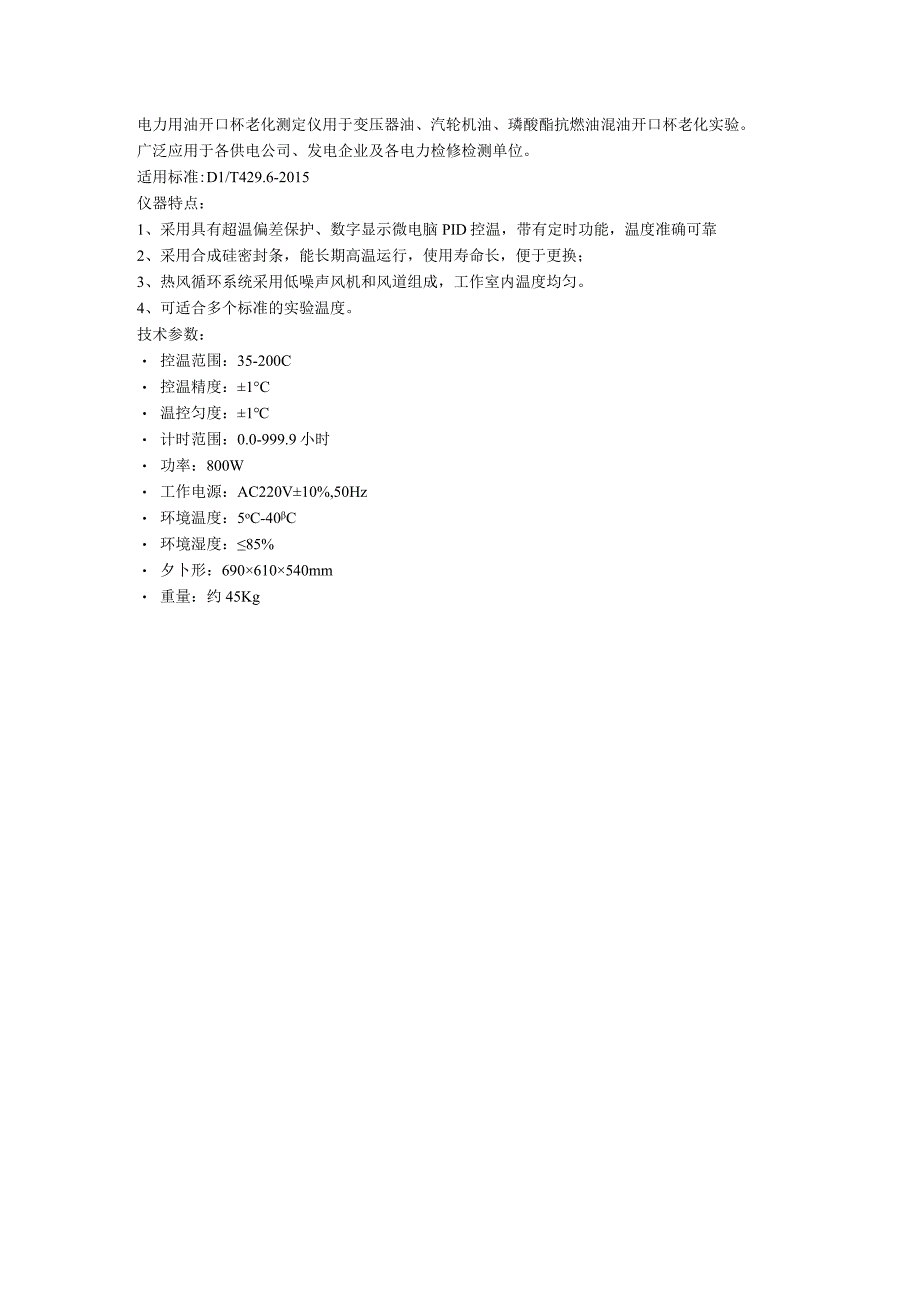 奔腾电力用油开口杯老化测定仪.docx_第1页