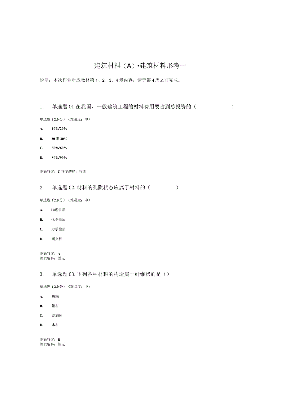 国开电大建筑材料A形考任务一.docx_第1页