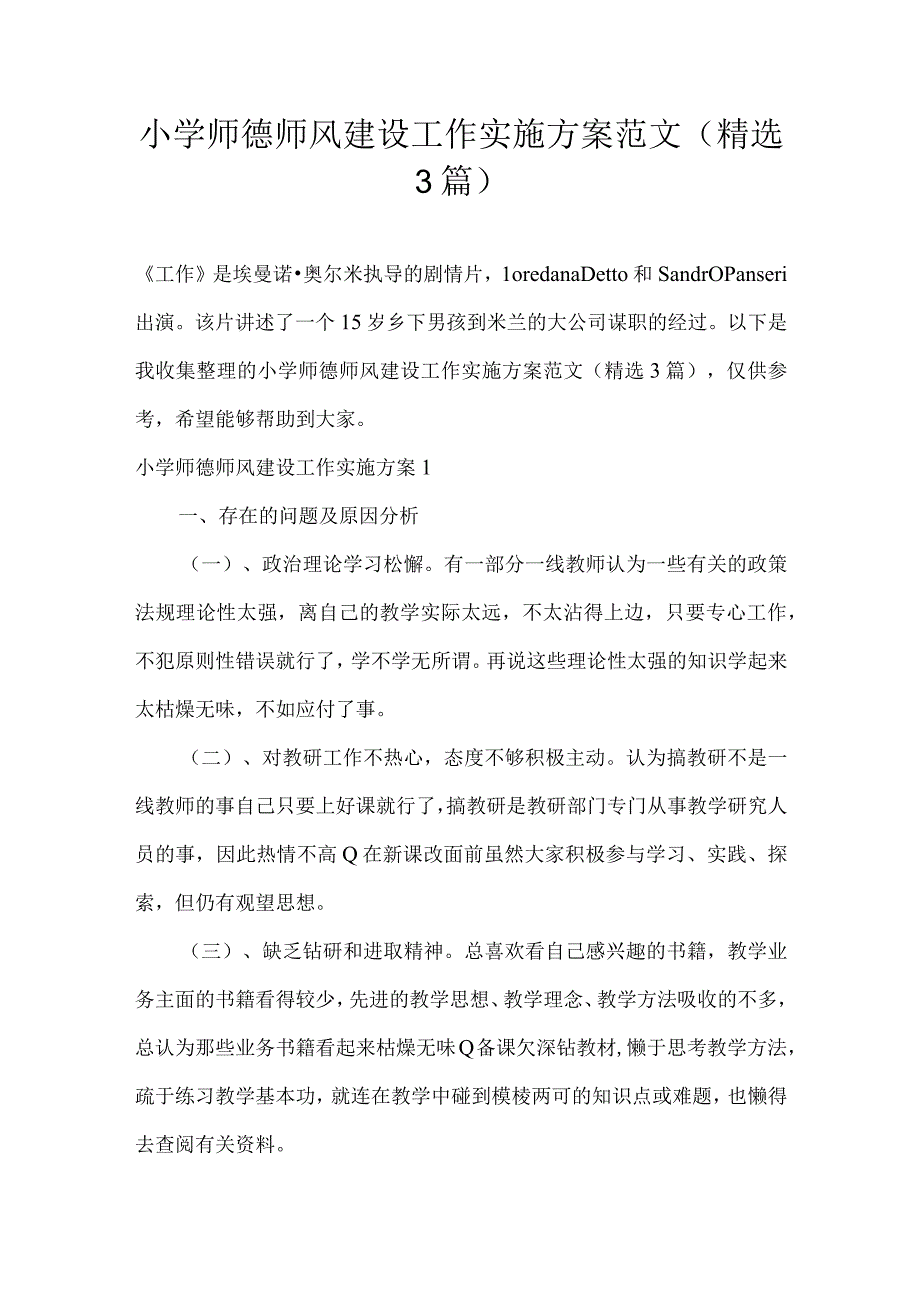 小学师德师风建设工作实施方案范文(精选3篇).docx_第1页