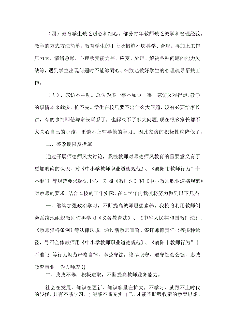 小学师德师风建设工作实施方案范文(精选3篇).docx_第2页