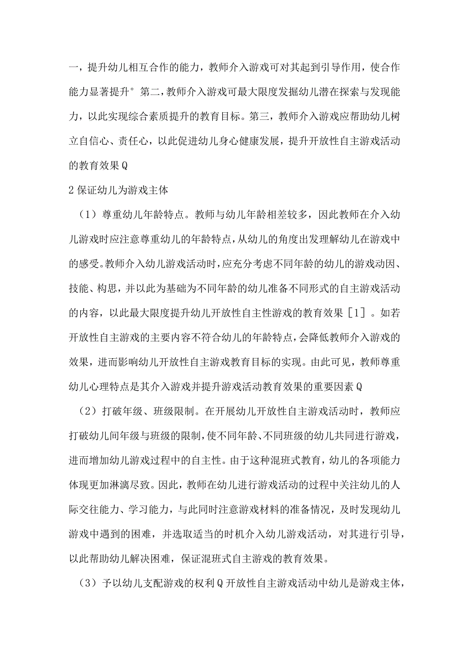 基于幼儿开放性自主游戏活动教师有效介入研究.docx_第2页