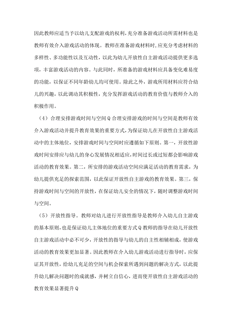 基于幼儿开放性自主游戏活动教师有效介入研究.docx_第3页