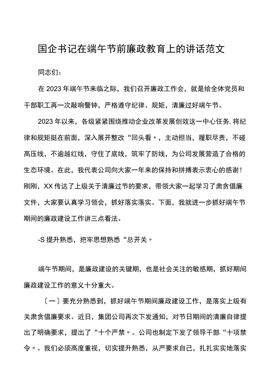 国企党委书记在端午节前廉政教育上的讲话范文集团公司国有企业廉洁过节.docx_第1页