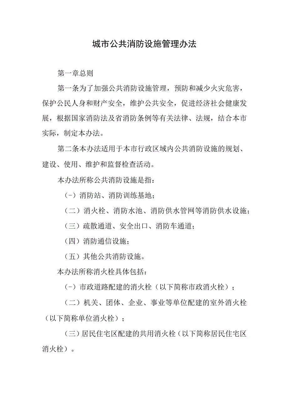 城市公共消防设施管理办法.docx_第1页