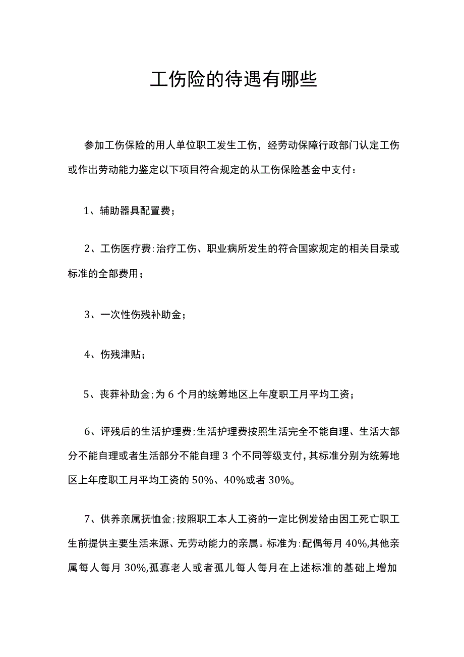 工伤险的待遇有哪些.docx_第1页